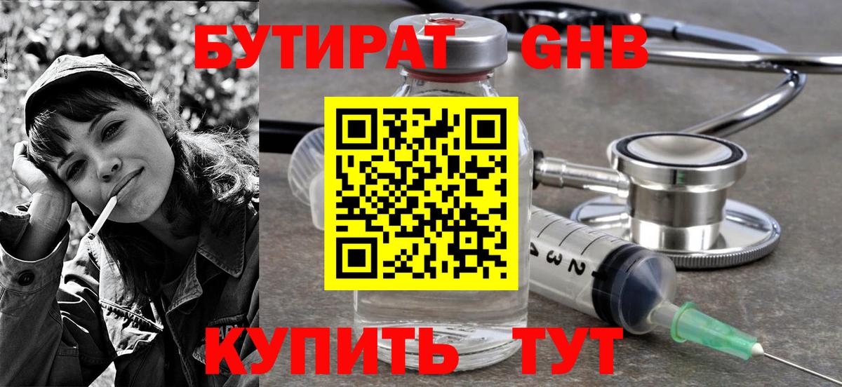 БУТИРАТ оксибутират Шадринск
