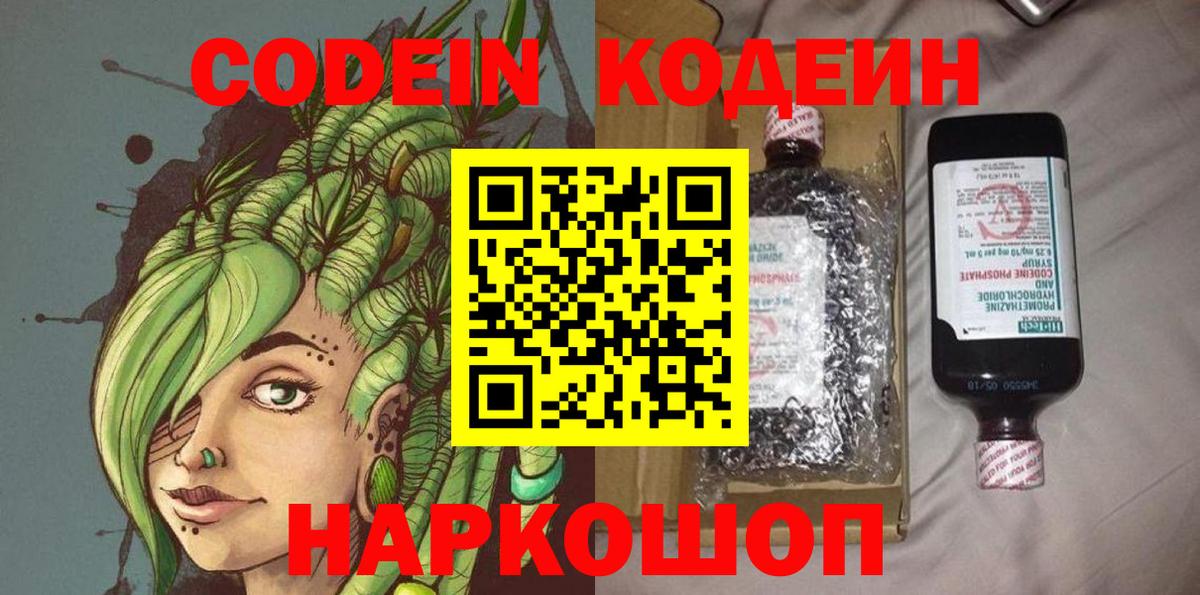 Codein напиток Lean (лин) Шадринск