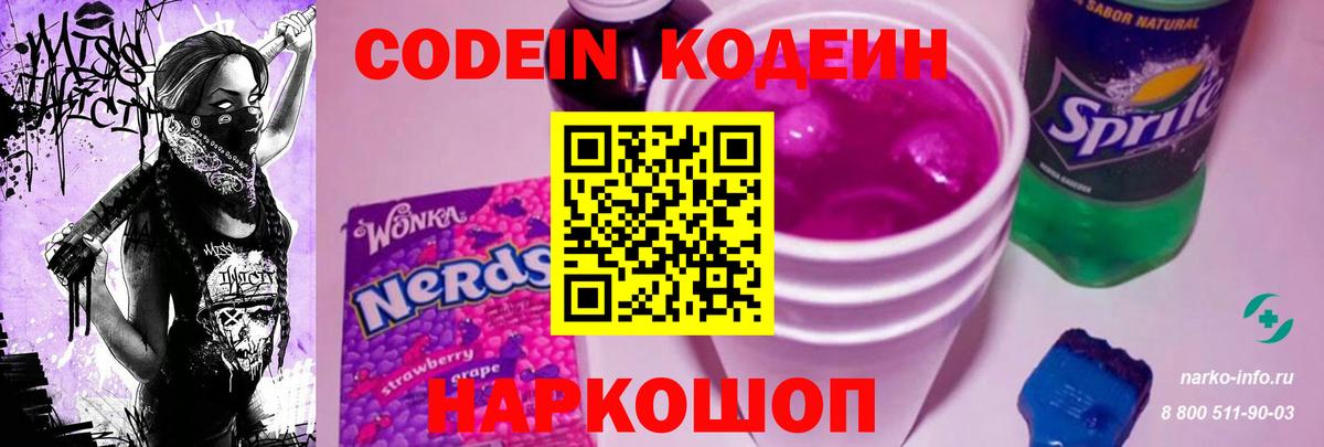 Кодеиновый сироп Lean Purple Drank  купить наркоту  Вход с VPN  Шадринск  Codein Purple Drank 
