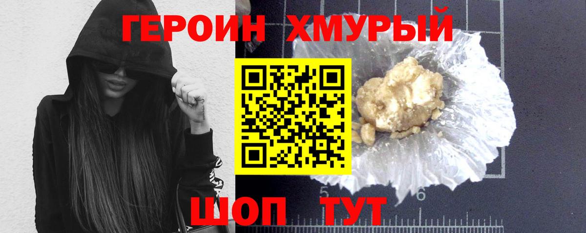 Героин VHQ  Вход с VPN  Шадринск 